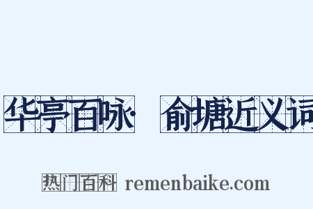 华亭百咏·俞塘近义词是什么意思的图片